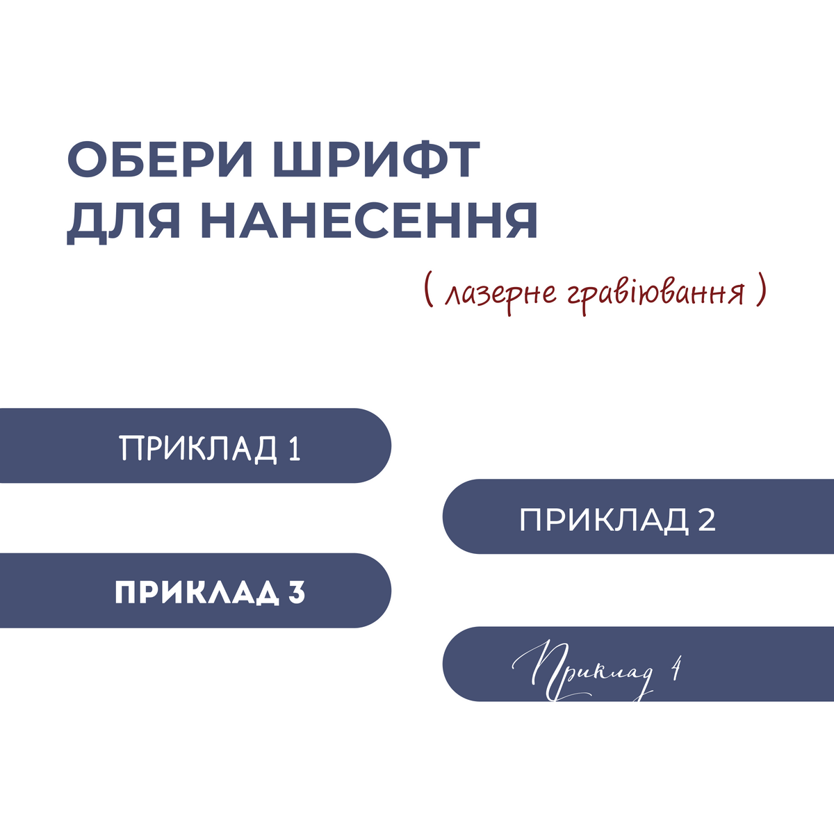 Персоналізація виробу: приклади шрифтів для лазерного гравіювання напису на еко-фетрі, інфографіка