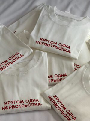 ФУТБОЛКА "НЄРВОТРЬОПКА"